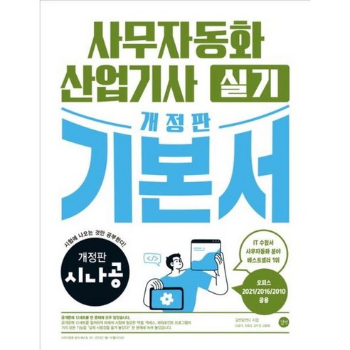 [길벗] 시나공 사무자동화산업기사 실기 기본서 [개정판] : 오피스2021/2016/201, 상세 설명 참조, 상세 설명 참조