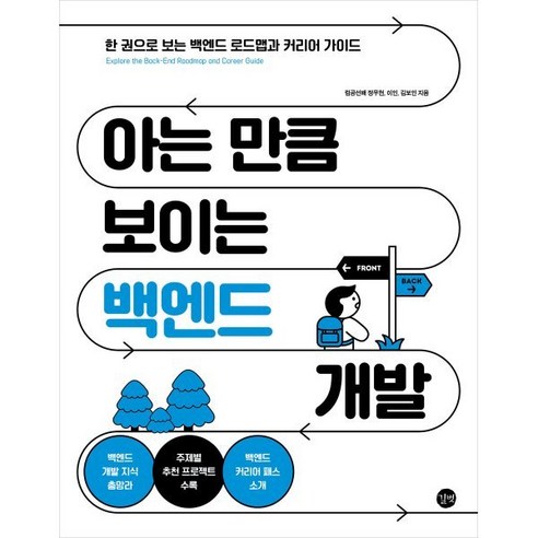 아는 만큼 보이는 백엔드 개발, 길벗, 정우현, 이인, 김보인