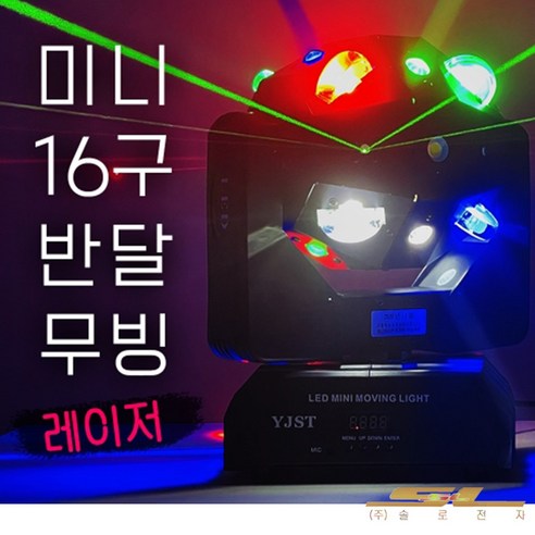 미러볼 16구 반달 무빙 레이저 LED 특수조명 사이키 노래방 무대 카페 행사 락스피닝 파티룸 복합