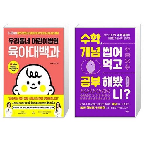 우리동네 어린이병원 육아대백과 + 수학 개념 씹어먹고 공부해봤니 (마스크제공)