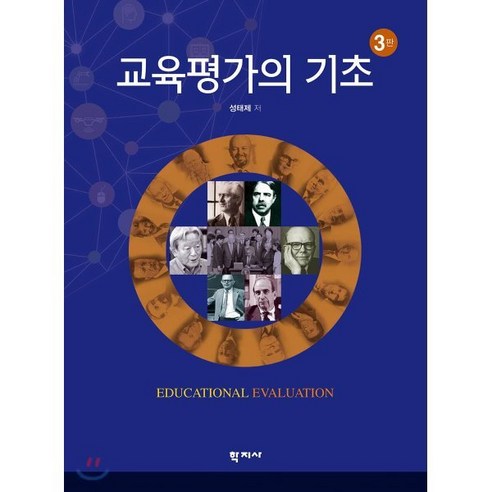 교육평가의 기초, 학지사, 성태제