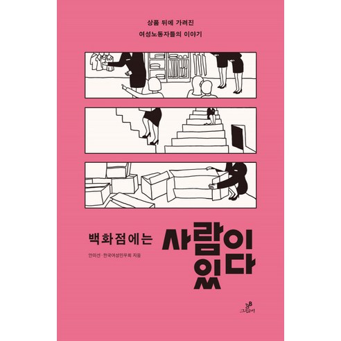 백화점에는 사람이 있다:상품 뒤에 가려진 여성노동자들의 이야기, 그린비