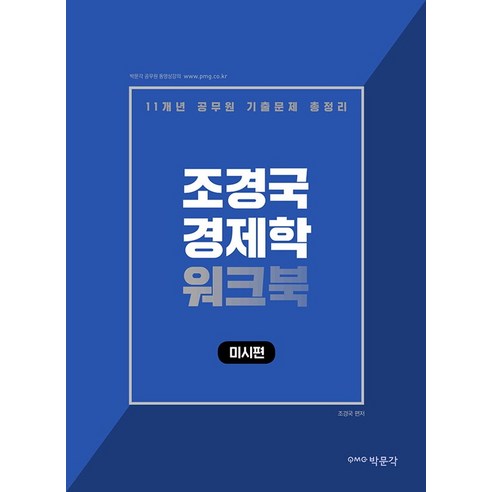 조경국 경제학 워크북: 미시편:11개년 공무원 기출문제 총정리, 박문각