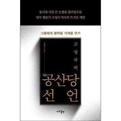 고성국의 공산당선언 + 미니수첩 증정 (재고보유), 지우출판, 고성국