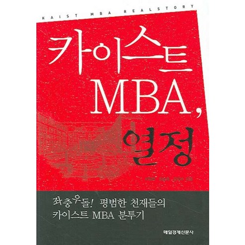 카이스트 MBA 열정, 매일경제신문사