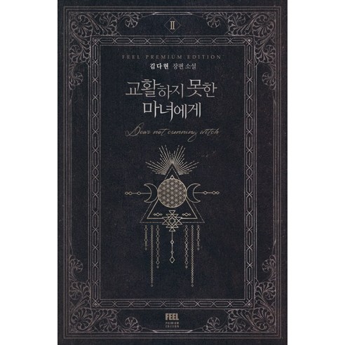 교활하지 못한 마녀에게 2:김다현 장편소설, 필프리미엄에디션, 김다현