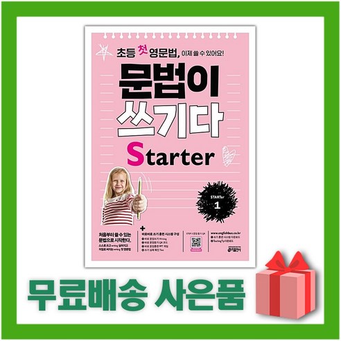 [선물] 키출판사 초등 첫 영문법 문법이 쓰기다 Starter 스타터 1