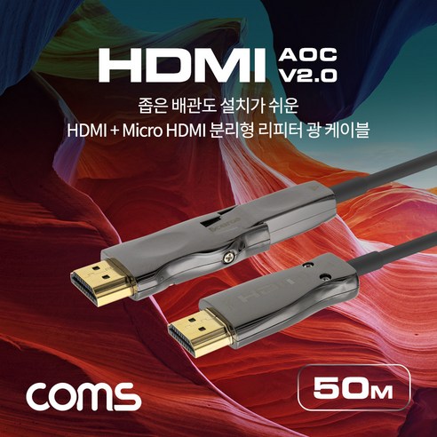 coms HDMI 리피터 광 케이블 2.0 + Micro 분리형 4K2K 울트라HD 3D UHD ARC 기능 HDR 장거리 초고화질 50m CB708 모니터케이블, 1개