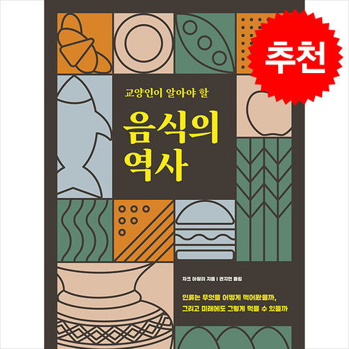 [따비]교양인이 알아야 할 음식의 역사 : 인류는 무엇을 어떻게 먹어왔을까 그리고 미래에도 그렇게 먹을 수 있을까, 따비, 자크 아탈리 
역사