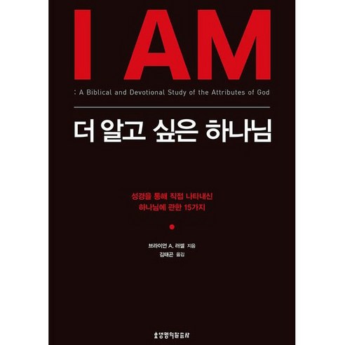 I AM 더 알고 싶은 하나님 브라이언A.러셀 생명의말씀사(성경을 통해 직접 나타내신 하나님에 관한 15가지)