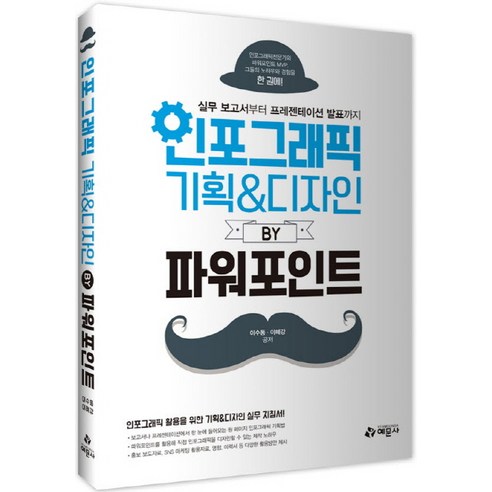 인포그래픽 기획 & 디자인 by 파워포인트:실무 보고서부터 프레젠테이션 발표까지 - 파워포인트 | 쿠팡