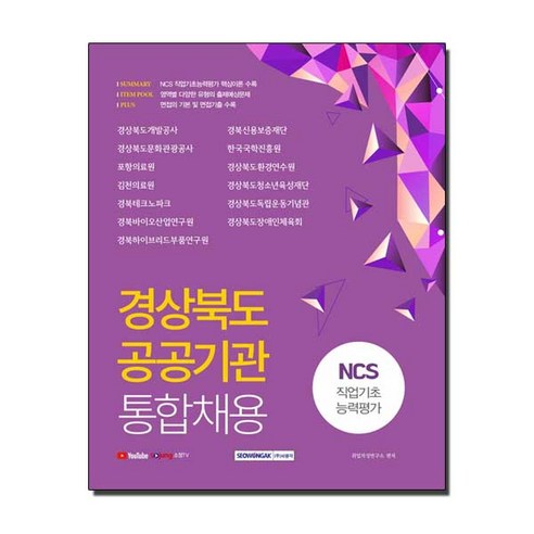 경상북도 공공기관 통합채용:NCS 직업기초능력평가, 서원각