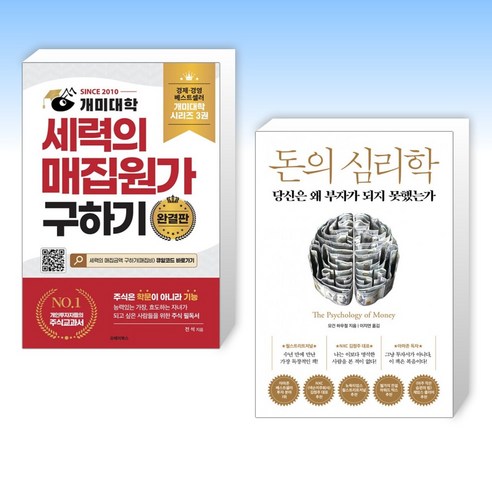 (세트) 개미대학 세력의 매집원가 구하기 + 돈의 심리학 (전2권) Best Top5 (세트) 개미대학 세력의 매집원가 구하기 + 돈의 심리학 (전2권) Best Top5