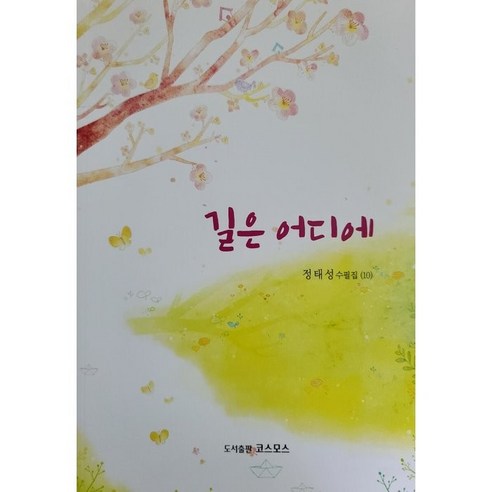 길은 어디에, 코스모스, 정태성