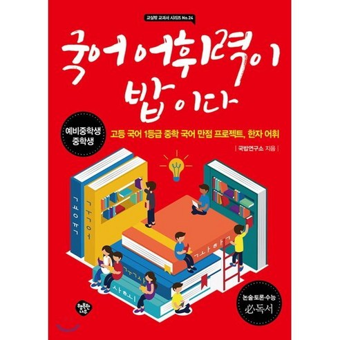 국어 어휘력이 밥이다:예비중학생 중학생 | 고등 국어 1등급 중학 국어 만점 프로젝트 한자어휘, 행복한나무