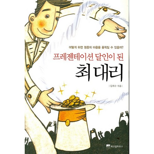 프레젠테이션 달인이 된 최대리, 위즈덤하우스