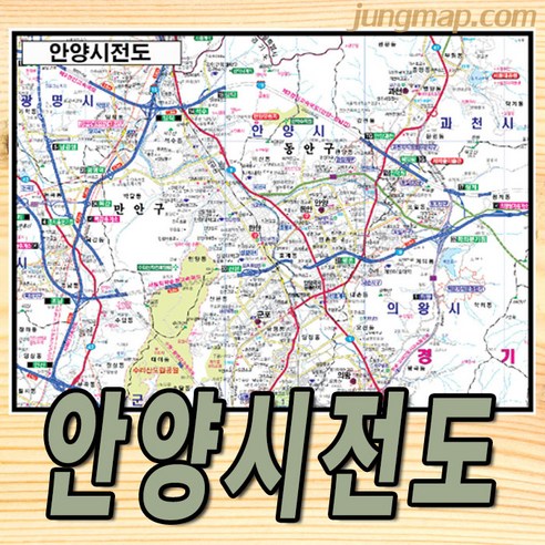 안양시전도 (소 중 대 선택가능) 경기도 안양지도, 대형210x150코팅형