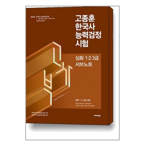 2024 고종훈 한국사능력검정시험 (심화1.2.3급) 서브노트 / 발해북스