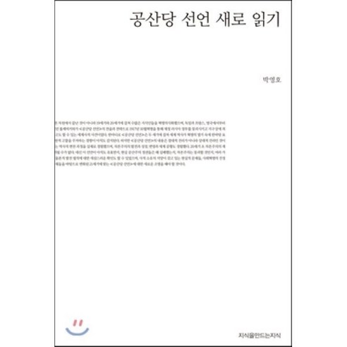 공산당 선언 새로 읽기, 지식을만드는지식(지만지), 박영호 저