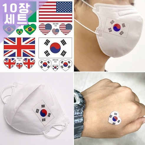 (10장세트)CE월드컵 응원 태극기 타투 마스크 스티커 국기 타투 -대한민국 코리아 한국 타투, 10개