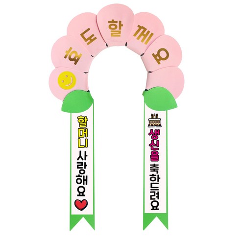 러블리팜 데이지 머리띠 + 에바폼 문구띠 + 꽃잎용 시트지 세트, 베이비핑크 + 할머니생신, 1세트