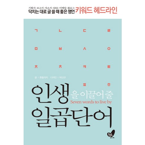 인생을 이끌어 줄 일곱단어:닥치는 대로 글 쓸 때 좋은 명언 키워드 헤드라인, 흔들의자, 흔들의자