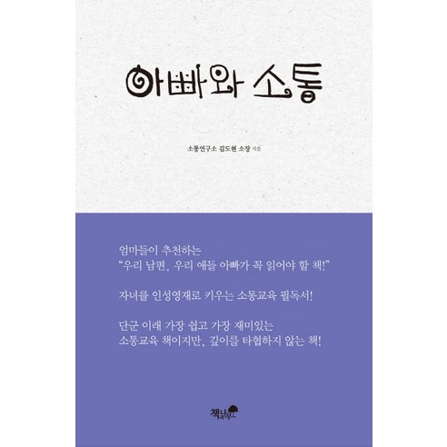아빠와 소통, 책과나무
