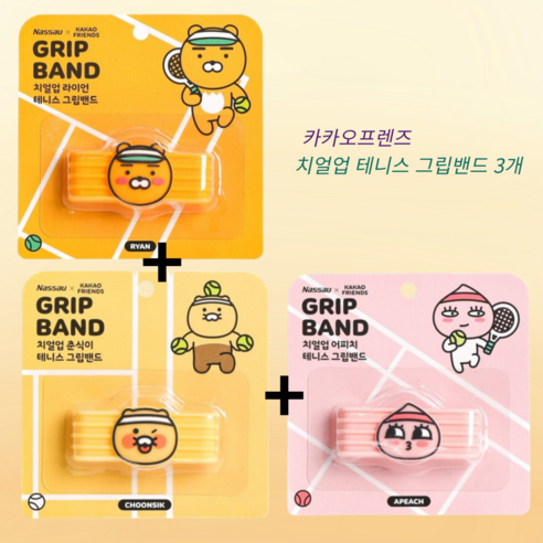 코트 위 나만의 개성을 더하다: 카카오프렌즈 치얼업 테니스 그립밴드 3P 리뷰 테니스그립밴드