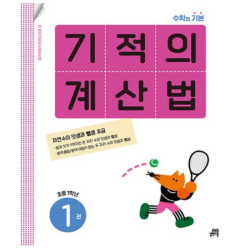 기적의 계산법 1권 - 초등학교 1학년
