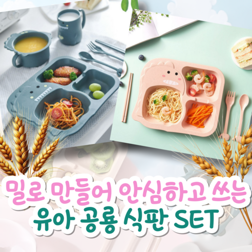 아이의 건강과 즐거움을 책임지는 100% 밀 공룡 식판