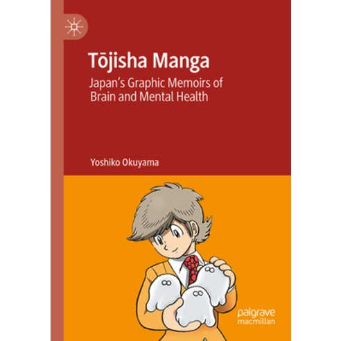 (영문도서) T&#333;jisha Manga: Japan''s Graphic Memoirs of Brain and Mental Health Paperback, Palgrave MacMillan, English, 9783031008429