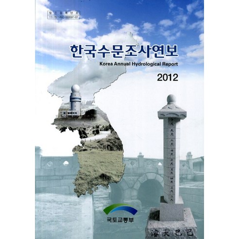 한국수문조사연보(2012) - 정부간행물 | 쿠팡