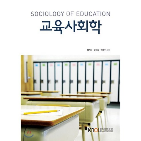 현대사회와 가정, 동문사, 허혜경,박인숙,김혜수 공저 사회학개론 Best Top5 10 교육사회학, 한국방송통신대학교출판문화원, 성기선, 유성상, 이해주