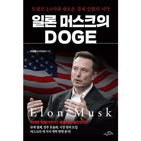 일론 머스크의 DOGE:트럼프 2.0 시대 새로운 경제 실험의 서막, 시크릿하우스, 이재훈(드라이트리) 저