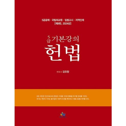 2024 5급 기본강의 헌법 제9판 양장, 윌비스