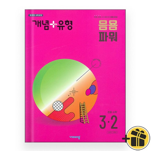 개념플러스유형 응용 파워 초등수학 3-2 (2024), 초등3학년 개념유형수학