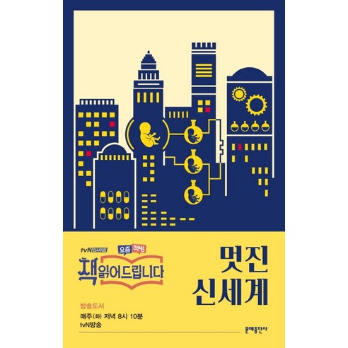 멋진 신세계, 문예출판사