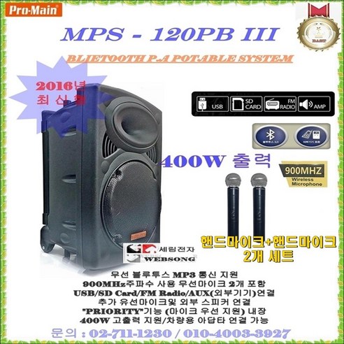 Pro-main 강의용충전식앰프 MPS-120PBIII/400W고출력 행사용 무선마이크앰프 충전형앰프 매장홍보및 휴대용 블루투스엠프, A타입(핸드+핸드마이크 타입)