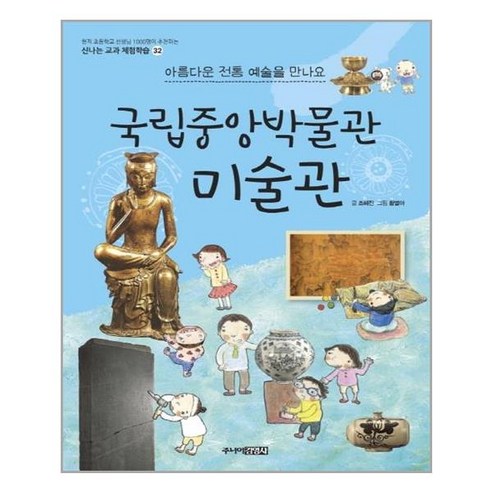 [주니어김영사]국립중앙박물관 미술관 : 아름다운 전통 예술을 만나요 - 신나는 교과 체험학습 32, 주니어김영사, 신나는 교과연계 체험학습 박물관