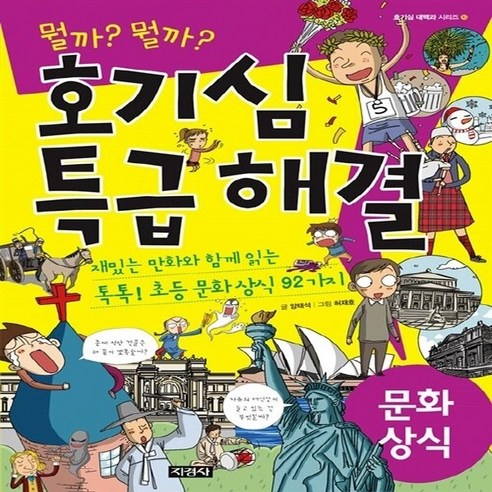 지경사 새책-스테이책터 [호기심 특급 해결 : 문화 상식] -호기심 대백과 시리즈 10-지경사-양태석 지음 허재호 그림-사회, 호기심 특급 해결 : 문화 상식, NSB9788931925227