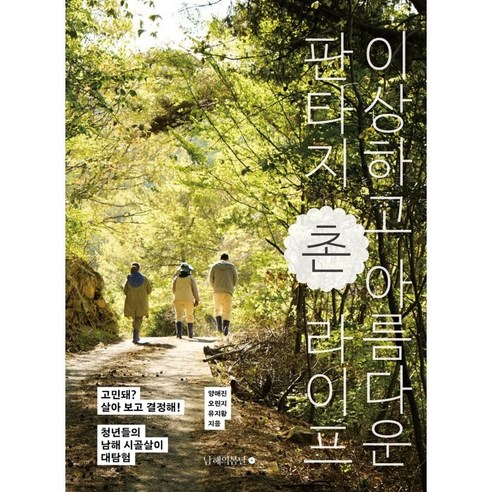 楊愛珍 奇怪而美麗的幻想鄉村生活 我很擔心 生活並決定！
