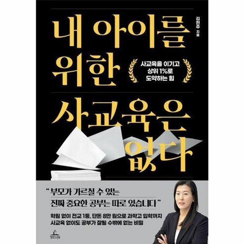 내 아이를 위한 사교육은 없다 사교육을 이기고 상위 1 로 도약하는 힘, 상품명, One color | One Size