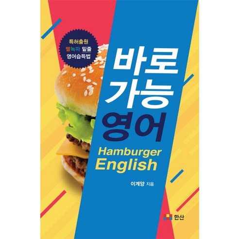 바로가능 영어:Hamburger English, 한산