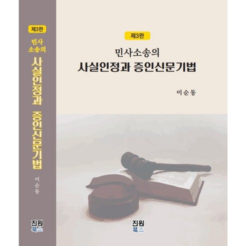 민사소송의 사실인정과 증인신문기법(제3판) 이순동 저 진원북스 
사회 정치