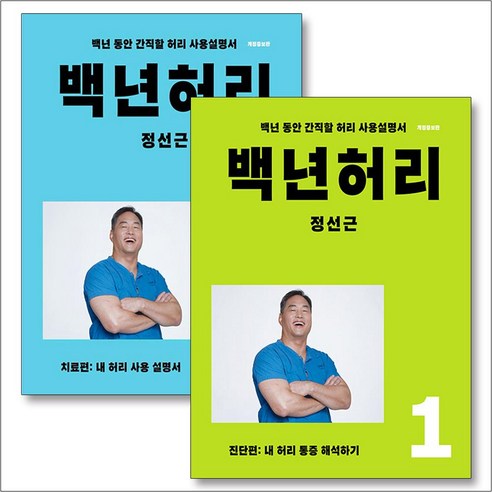 백년허리 진단편 + 치료편 세트 (전2권), 언탱글링