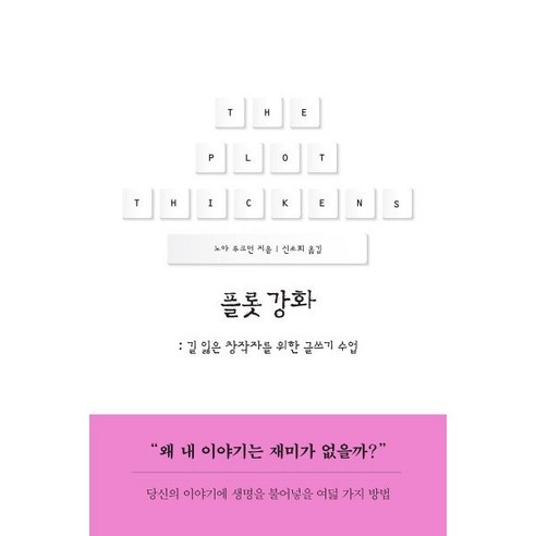 플롯 강화:길 잃은 창작자를 위한 글쓰기 수업, 복복서가, 노아 루크먼