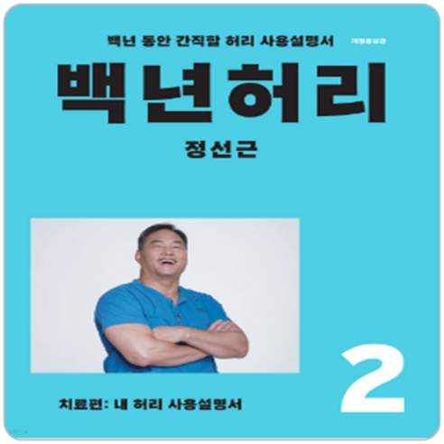 백년허리2, 1개