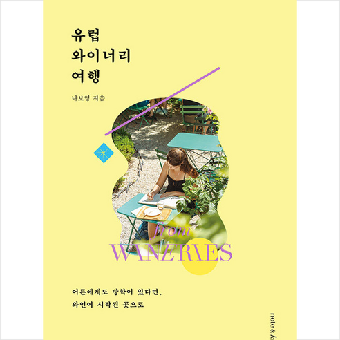 유럽 와이너리 여행 + 미니수첩 증정