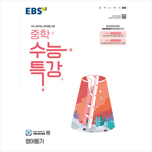 2024 EBS 중학 수능특강 영어듣기 + 쁘띠수첩 증정, 영어, EBS한국교육방송공사
