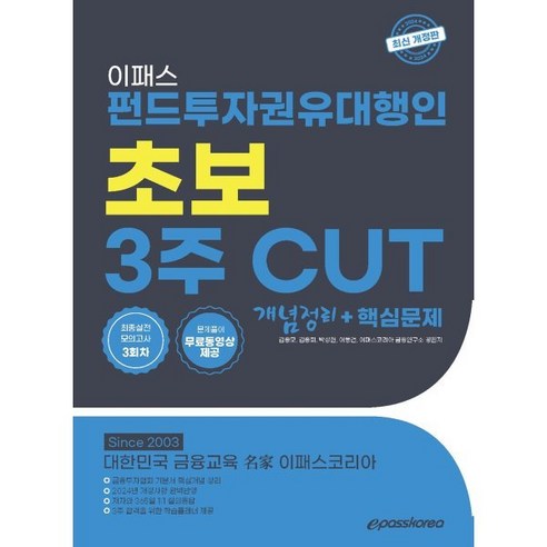 2024 하반기 All-New SK그룹 SKCT 온라인 종합역량검사 최신기출유형 + 모의고사 6회 + 무료SK특강, 시대에듀 수험서/자격증 11 2024 이패스 펀드투자권유대행인 초보 3주 CUT 개념정리 + 핵심문제, 이패스코리아